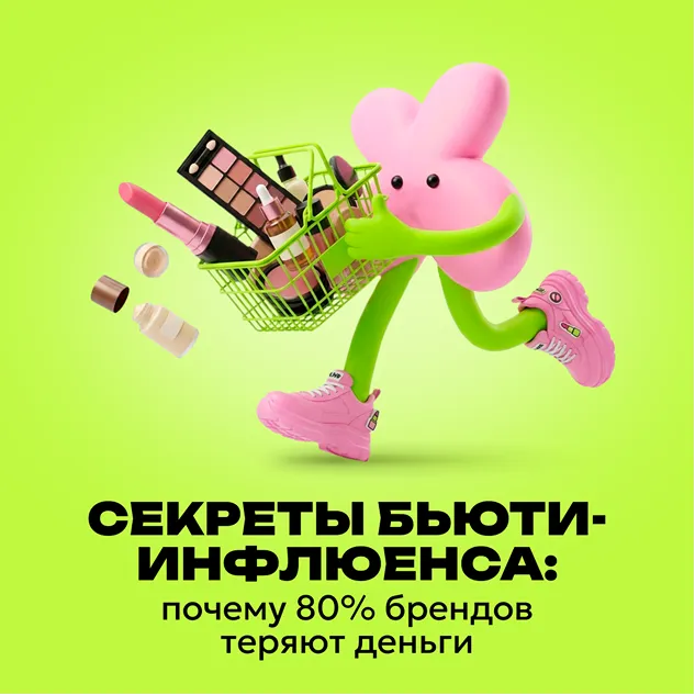 Обложка выпуска 5 «Секреты бьюти-инфлюенса»