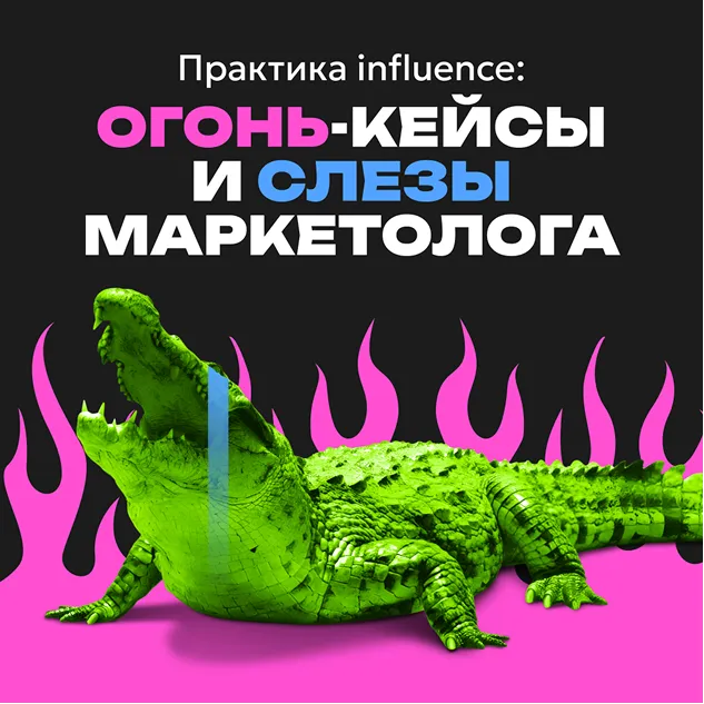 Обложка выпуска 3 «Практика influence: огонь-кейсы и слезы маркетолога»
