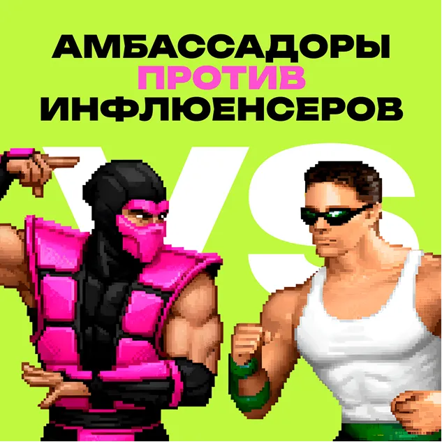 Обложка выпуска 2 «Амбассадоры против Инфлюенсеров»